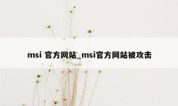 msi 官方网站_msi官方网站被攻击