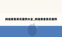 网络黑客真实案例大全_网络黑客真实案例