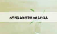 关于网站会被网警察攻击么的信息