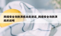 网络安全攻防演练动员讲话_网络安全攻防演练的说明