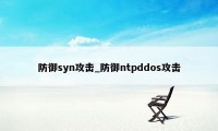 防御syn攻击_防御ntpddos攻击