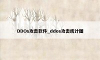 DDOs攻击软件_ddos攻击统计图
