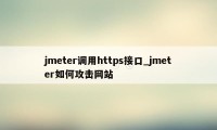 jmeter调用https接口_jmeter如何攻击网站