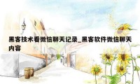 黑客技术看微信聊天记录_黑客软件微信聊天内容
