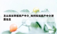 怎么投诉举报房产中介_如何投诉房产中介泄露信息