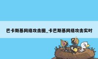 巴卡斯基网络攻击图_卡巴斯基网络攻击实时