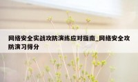 网络安全实战攻防演练应对指南_网络安全攻防演习得分