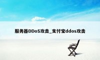 服务器DDoS攻击_支付宝ddos攻击