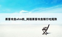 黑客攻击atm机_网络黑客攻击银行吃尾数