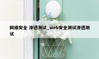 网络安全 渗透测试_web安全测试渗透测试