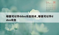 哪里可以学ddos攻击技术_哪里可以学ddos攻击