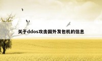 关于ddos攻击国外发包机的信息