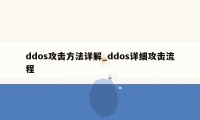 ddos攻击方法详解_ddos详细攻击流程