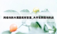 网络攻防大赛题库附答案_大学生网络攻防战