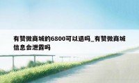有赞微商城的6800可以退吗_有赞微商城信息会泄露吗