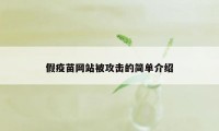 假疫苗网站被攻击的简单介绍