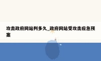 攻击政府网站判多久_政府网站受攻击应急预案