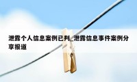 泄露个人信息案例已判_泄露信息事件案例分享报道