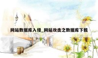 网站数据库入侵_网站攻击之数据库下载