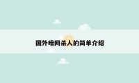 国外暗网杀人的简单介绍