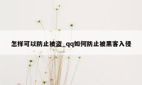 怎样可以防止被盗_qq如何防止被黑客入侵