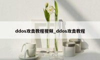 ddos攻击教程视频_ddos攻击教程