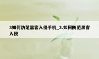 3如何防范黑客入侵手机_3.如何防范黑客入侵