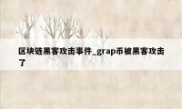 区块链黑客攻击事件_grap币被黑客攻击了