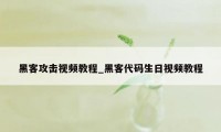 黑客攻击视频教程_黑客代码生日视频教程