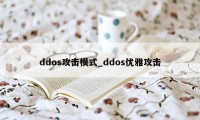 ddos攻击模式_ddos优雅攻击