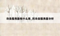 攻击服务器有什么用_抗攻击服务器分析