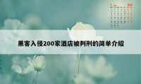 黑客入侵200家酒店被判刑的简单介绍