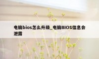 电脑bios怎么升级_电脑BIOS信息会泄露