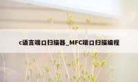 c语言端口扫描器_MFC端口扫描编程