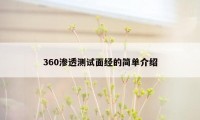 360渗透测试面经的简单介绍