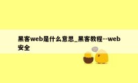 黑客web是什么意思_黑客教程--web安全