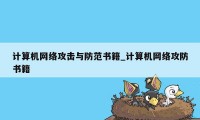 计算机网络攻击与防范书籍_计算机网络攻防书籍