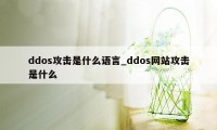 ddos攻击是什么语言_ddos网站攻击是什么