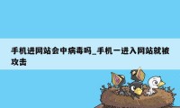 手机进网站会中病毒吗_手机一进入网站就被攻击