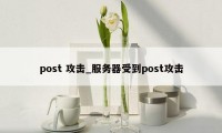 post 攻击_服务器受到post攻击