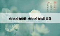 ddos攻击赚钱_ddos攻击软件收费