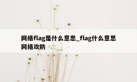 网络flag是什么意思_flag什么意思网络攻防