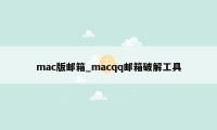 mac版邮箱_macqq邮箱破解工具