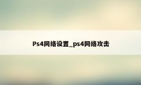 Ps4网络设置_ps4网络攻击