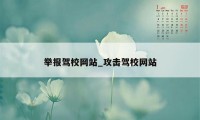 举报驾校网站_攻击驾校网站