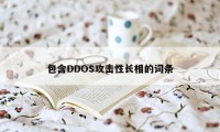 包含DDOS攻击性长相的词条