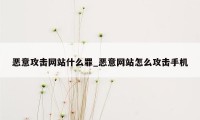 恶意攻击网站什么罪_恶意网站怎么攻击手机