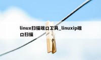 linux扫描端口工具_linuxip端口扫描