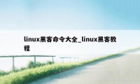 linux黑客命令大全_linux黑客教程