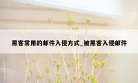 黑客常用的邮件入侵方式_被黑客入侵邮件